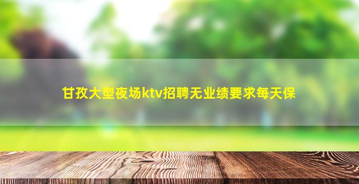 伊春KTV招聘